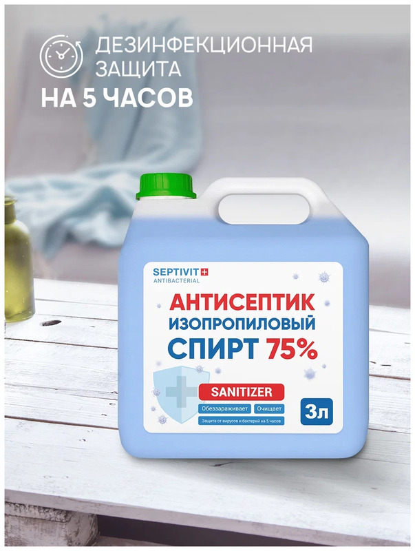 Антисептик изопропиловый спирт 75%, 3000 мл Антисептик изопропиловый спирт 75%, 3000 мл