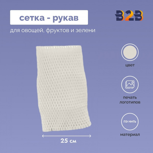 Сетка - рукав упаковочная 25 см.