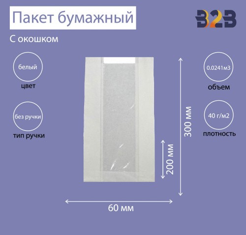 Пакет бумажный с окном 200(100)х60х300 мм белый, ОДП 40 г/м2