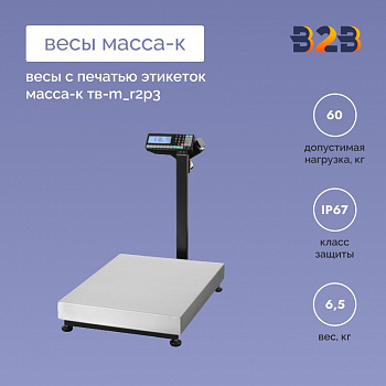 Весы с печатью этикеток МАССА-К ТВ-M_R2P3