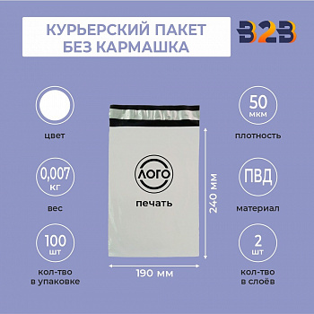 КУРЬЕРСКИЙ ПАКЕТ 190*240 ММ (50 МКМ, БЕЗ КАРМАШКА) С ВАШИМ ЛОГОТИПОМ