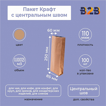 Пакет Крафт с центральным швом 8,5см (+6см) *25см