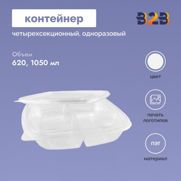 Контейнер одноразовый для холодных блюд четырехсекционный 620/1050мл ПЭТ