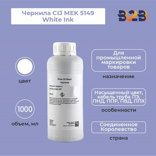 Чернила CIJ MEK 5149 White Ink, 1000 мл