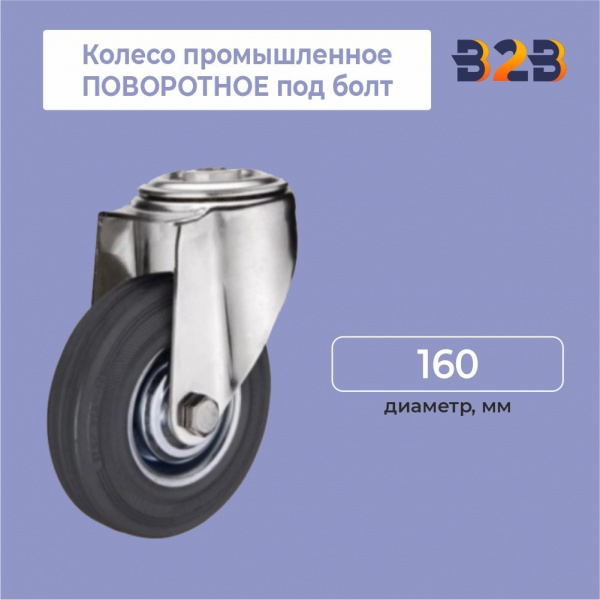 Колесо промышленное ПОВОРОТНОЕ под болт D=160мм