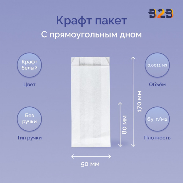Крафт пакет с прямоугольным дном 80x50x170мм, 65 г/м2 (белый)