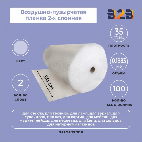 Воздушно-пузырчатая пленка 2-х слойная 0,5м*100м