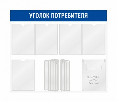 Уголок покупателя 6 карманов и перекидная система на 10 карманов