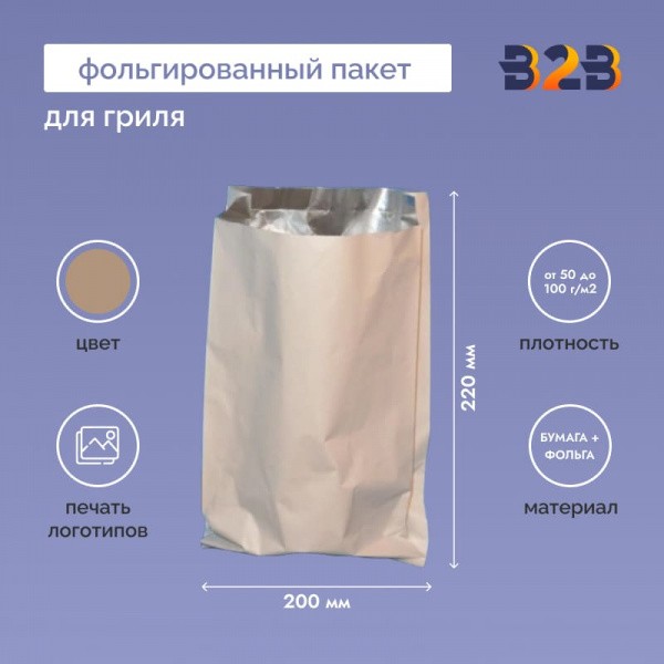 Фольгированный пакет для гриля 220х200х45 мм