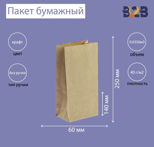 Пакет бумажный 140х60х250мм крафт, 40 г/м2