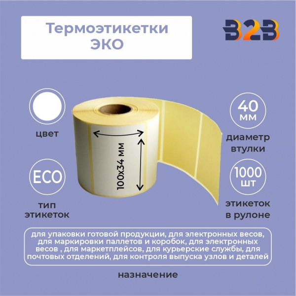 Термоэтикетки 100x34 мм ЭКО (диаметр втулки 40 мм, 40 рулонов по 1000 этикеток)