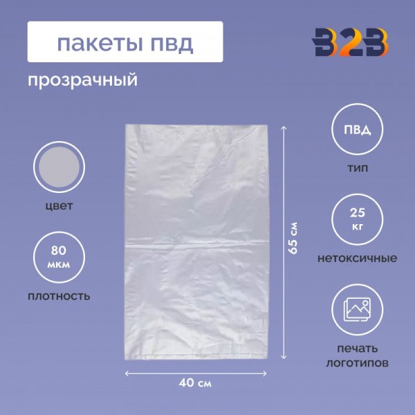 Пакет ПВД 40*65см, 80мкм