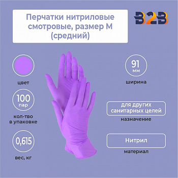 Перчатки нитриловые смотровые КОМПЛЕКТ 100 пар (200 шт.), размер M (средний)