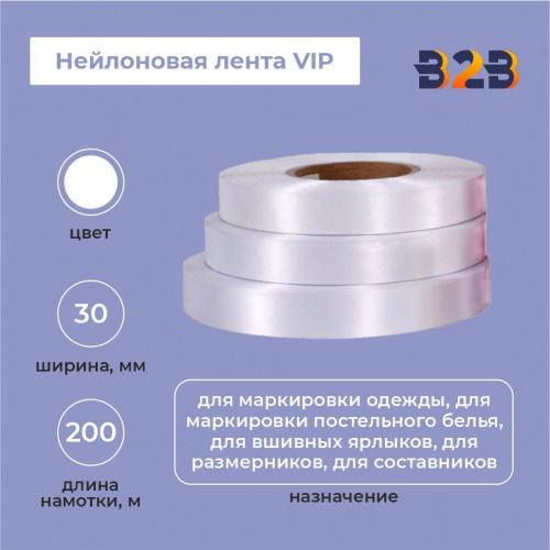 Нейлоновая лента VIP 30мм х 200м (белая)
