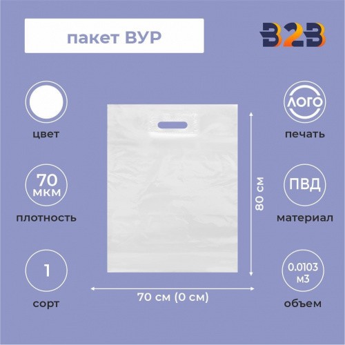 Пакет ВУР 70*80см(+0см), 70мкм, ПВД, белый