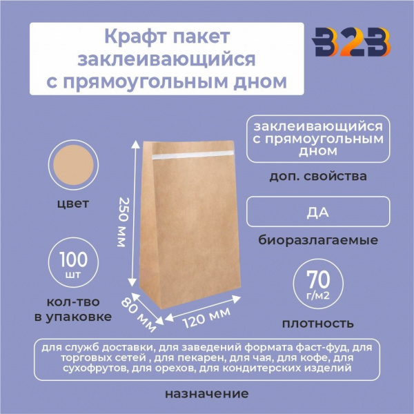 Крафт пакет заклеивающийся с прямоугольным дном 120*80*250 мм 70 г/м2 бурый