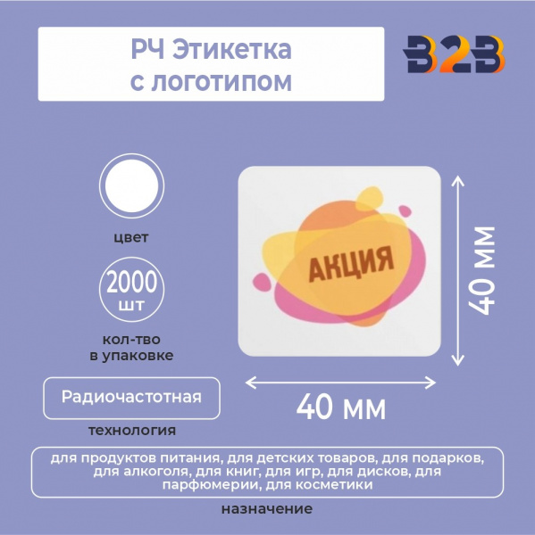 РЧ Этикетка 40х40 мм, с логотипом