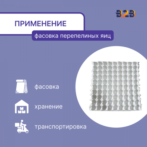 Упаковка для перепелиных яиц, 90 ячеек (картон)