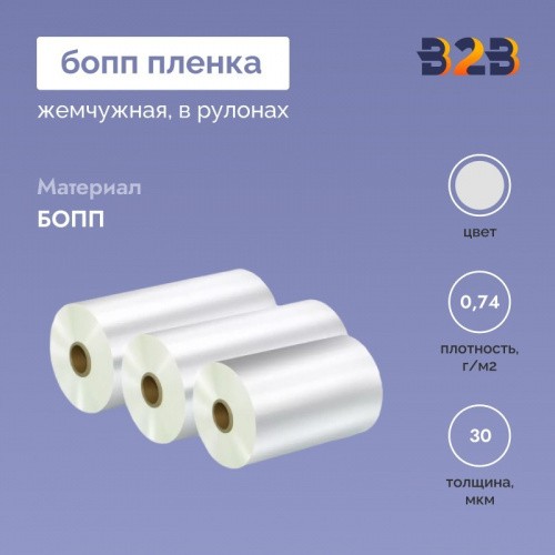БОПП пленка жемчужная в рулонах