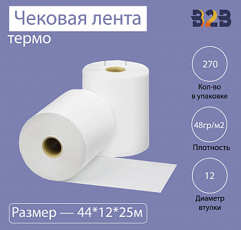 Чековая лента (термо), 44*12*25м, 48гр/м2, (270шт в коробке)