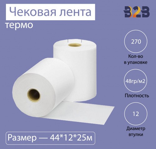 Чековая лента (термо), 44*12*25м, 48гр/м2, (270шт в коробке)