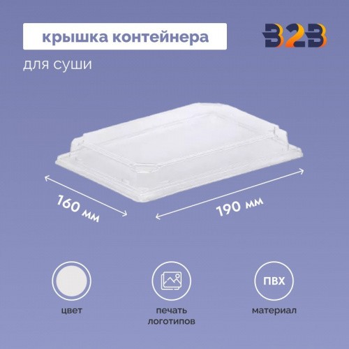 Крышка контейнера для суши 190х160х40 мм, ПВХ