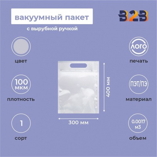 Вакуумный пакет 300*400мм, ПЭТ/ПЭ, 100 мкм,с вырубной ручкой