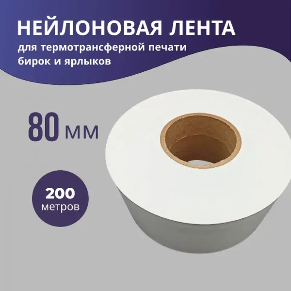 Нейлоновая лента VIP 80 мм х 200м (белая)