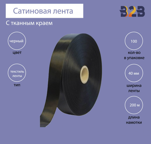 Сатиновая лента с тканым краем 40мм х 200м (черная)