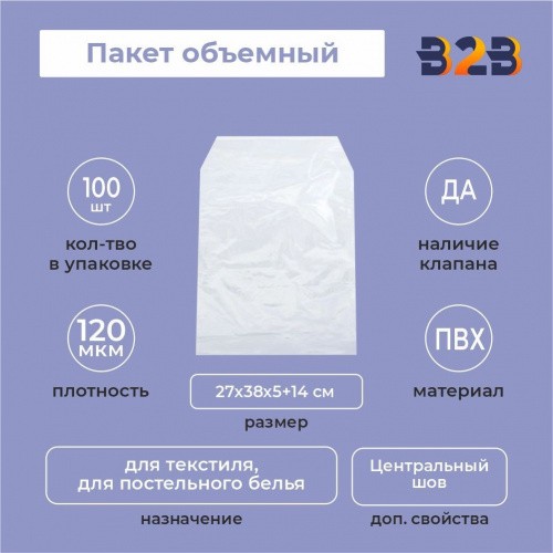 Пакет объемный ПВХ 27х38х5+14(120)ск
