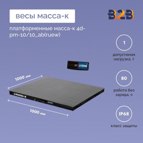 Весы платформенные МАССА-К 4D-PM-10/10_AB(RUEW)