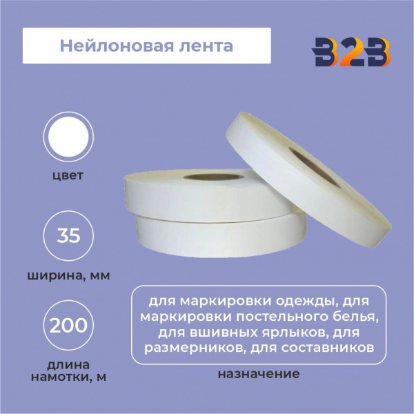 Нейлоновая лента 35мм х 200м (белая)