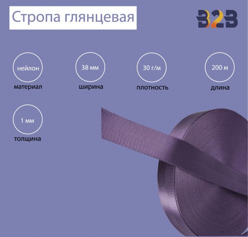 Стропа глянцевая, имитация нейлона, Елочка цвет фиолетовый, 38мм,