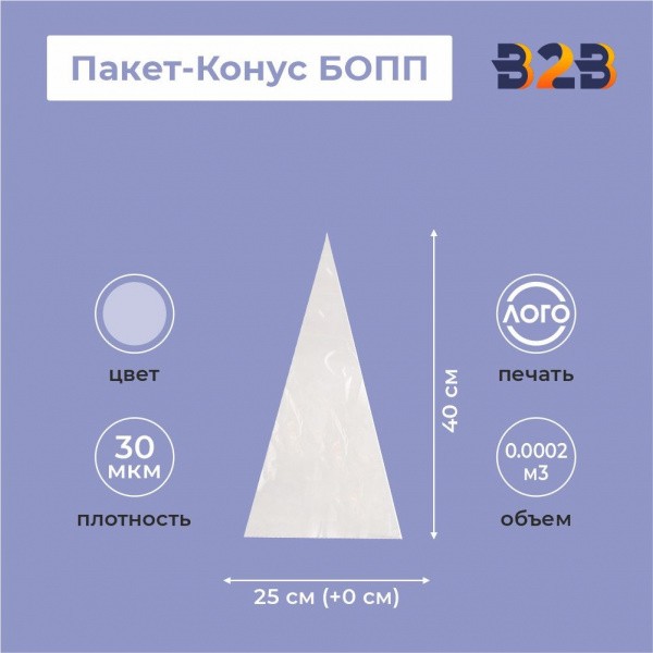 Пакет-Конус БОПП 25см(+0см)*40см, 30мкм , 100 шт./уп.