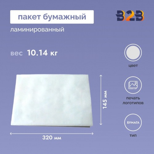 Пакет бумажный 145х90х320 (285) мм ламинир. без печати (1000 шт.)