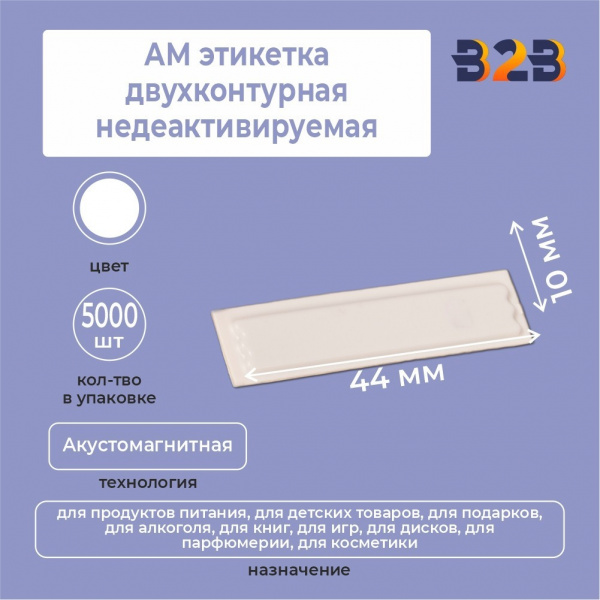 АМ этикетка двухконтурная недеактивируемая