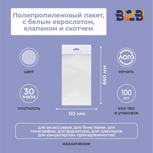 Полипропиленовый пакет 11*66см, 30мкм, с белым еврослотом, клапаном и скотчем