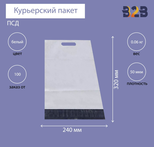 Курьерский пакет 240*320+40 мм, с ручкой и клеевым клапаном (50 мкм)
