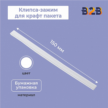 Клипса-зажим для крафт пакета, 150мм, белая