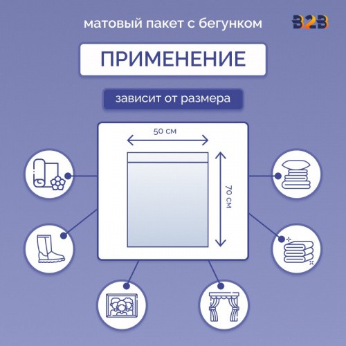 Матовые пакеты ПВХ с бегунком 70х50 см