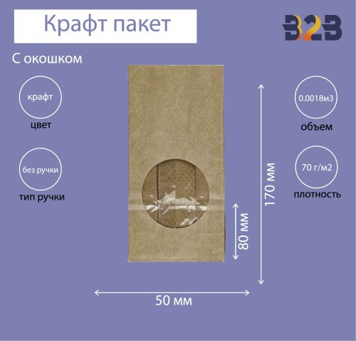Крафт пакет с окном 80x50x170мм (2 слоя)