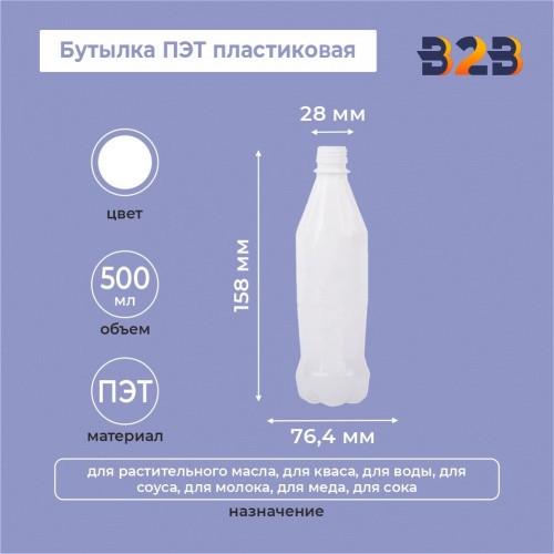 Бутылка ПЭТ пластиковая 500 мл белая, горло 28 мм