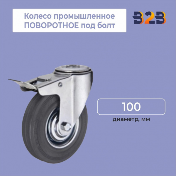 Колесо промышленное ПОВОРОТНОЕ под болт D=100 мм,с тормозом