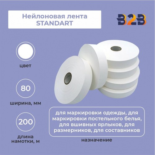 Нейлоновая лента Standart 80 мм х 200м (белая)