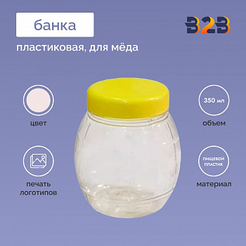 Пластиковая банка для меда 350 мл