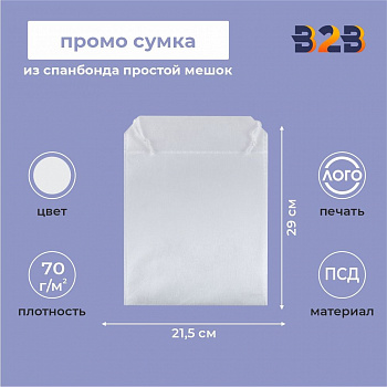 Промо сумка из спанбонда простой мешок