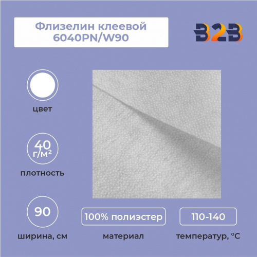 Флизелин клеевой 6040PN/W90 (40 г/кв.м) белый 90 см/100 м