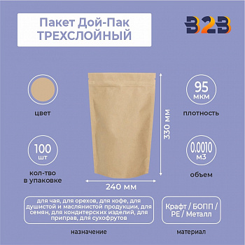 Пакет Дой-Пак 240*330 мм, ТРЕХСЛОЙНЫЙ