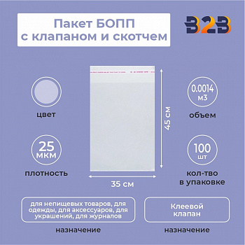 Пакет БОПП 35*45см, 25мкм, с клапаном и скотчем, 100 шт./уп.