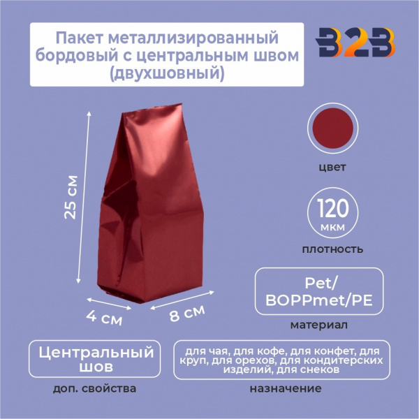 Пакет металлизированный бордовый с центральным швом (двухшовный) 8*(+4)*25 см